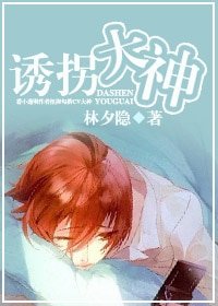 《和大神同居的日子/诱拐大神》