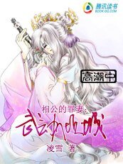《相公的罪妻:武动倾城》