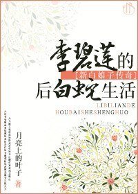 (新白娘子传奇同人)李碧莲的后白蛇生活