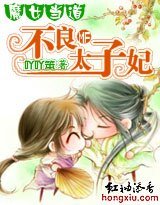 魔女当道：不良太子妃