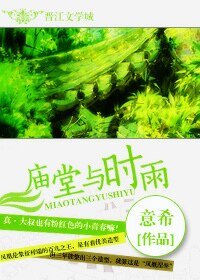 《(网王同人)庙堂与时雨》