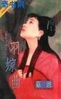 《羽嫁曲(南烈五音系列之一)》