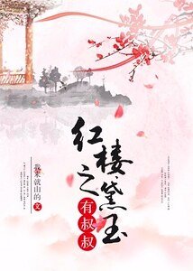 《(红楼同人)红楼之黛玉有叔叔》