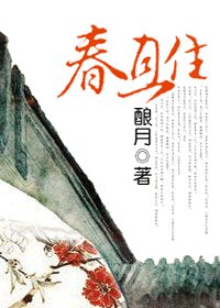 《春且住》
