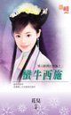 《蛮牛西施(情人眼里出西施之二)》