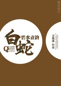 《(白蛇传同人)白蛇之碧水青韵》