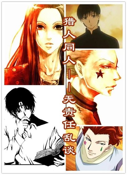 《(猎人同人)猎人同人——无责任乱谈》