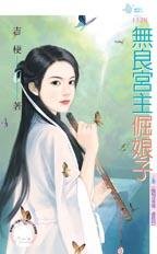《无良宫主倔娘子(晦明宫奇情最终回)》