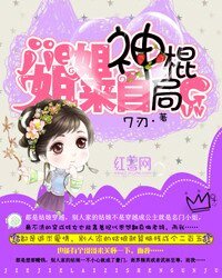 《姐姐来自神棍局》