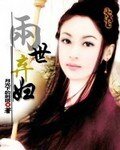 《两世弃俘》