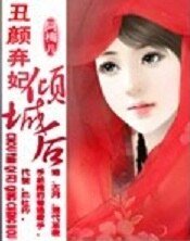 《丑颜弃妃倾城后》