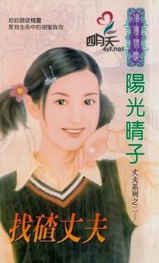 《找碴丈夫(霸道丈夫六部曲之二)》
