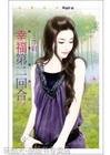 《幸福第二回合(点爱成金之一)》