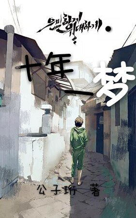 （隐秘而伟大同人）［隐秘而伟大］十年一梦