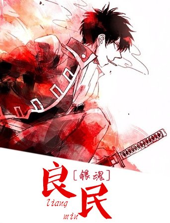 （银魂同人）[银魂]良民