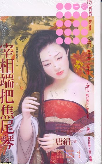 《宰相端把焦尾琴(四艺花娘之一)》