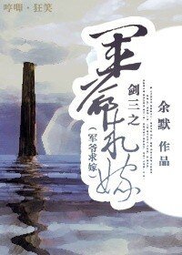 《剑三之军爷求嫁》