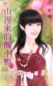 《山里来的丑小鸭(清悠童话之三)》