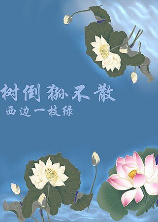 （西游同人）[西游]树倒狲不散
