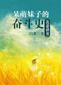 （芭蕾群英同人）[芭蕾群英]梦的回旋曲/呆萌妹子的奋斗史