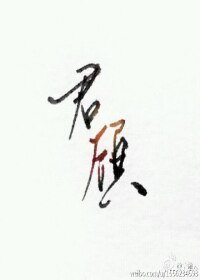 《(剑三同人)君顾》