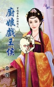 《厨娘戏王侯(穿越要在加班后之三)》