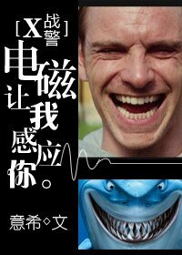 （X战同人）[X战警]电磁让我感应你