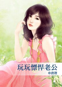 《玩玩慓悍老公》
