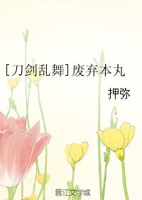 （刀剑乱舞同人）[刀剑乱舞]废弃本丸