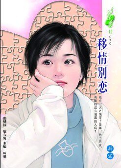 《移情别恋》