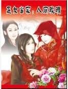 《恶女当家:人间晚晴》