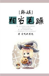 《(韩娱同人)韩娱之相当毛躁》
