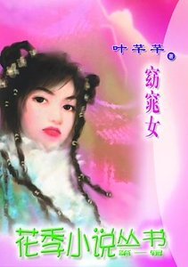 《窈窕女(明末四公主之二)》
