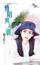 《情陷男人婆(最爱医世代四之四)》