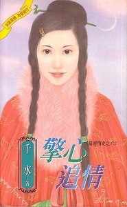 《怀意弄情+擎心追情(慕容情史系列)》