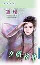 《夕颜格格(闲聊小札系列)》