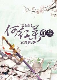 （碧血剑同人）[碧血剑]何红药重生