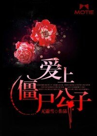 《爱上僵尸公子》