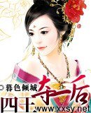 《四王夺一后》