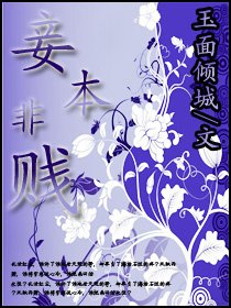 《妾本非贱》