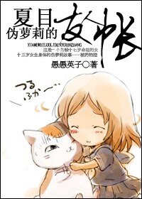 《(夏木同人)夏目,伪萝莉的友人帐!》