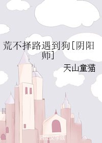 （阴阳师同人）荒不择路遇到狗