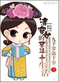《(综同人)清穿女的圣斗士生活》