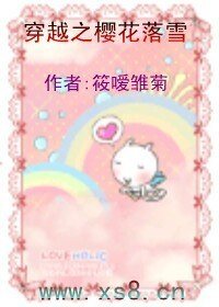 穿越之樱花落雪