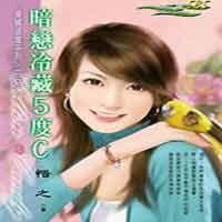 《暗恋冷藏5度C(爱情温度系列之二)》