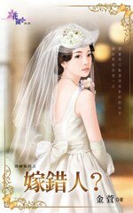 《嫁错人?(想婚害的之二)》