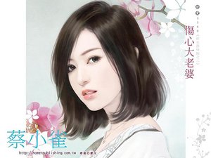《伤心大老婆(好女孩快跑系列之二)》
