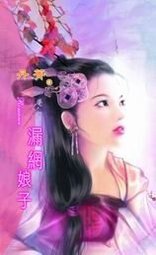 《漏网娘子(梨园风云之四)》