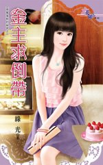 《金主求倒带(草莓蛋糕的秘密之二)》