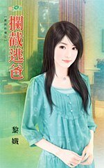 《拦截逃爸(宝贝炸弹之一)》